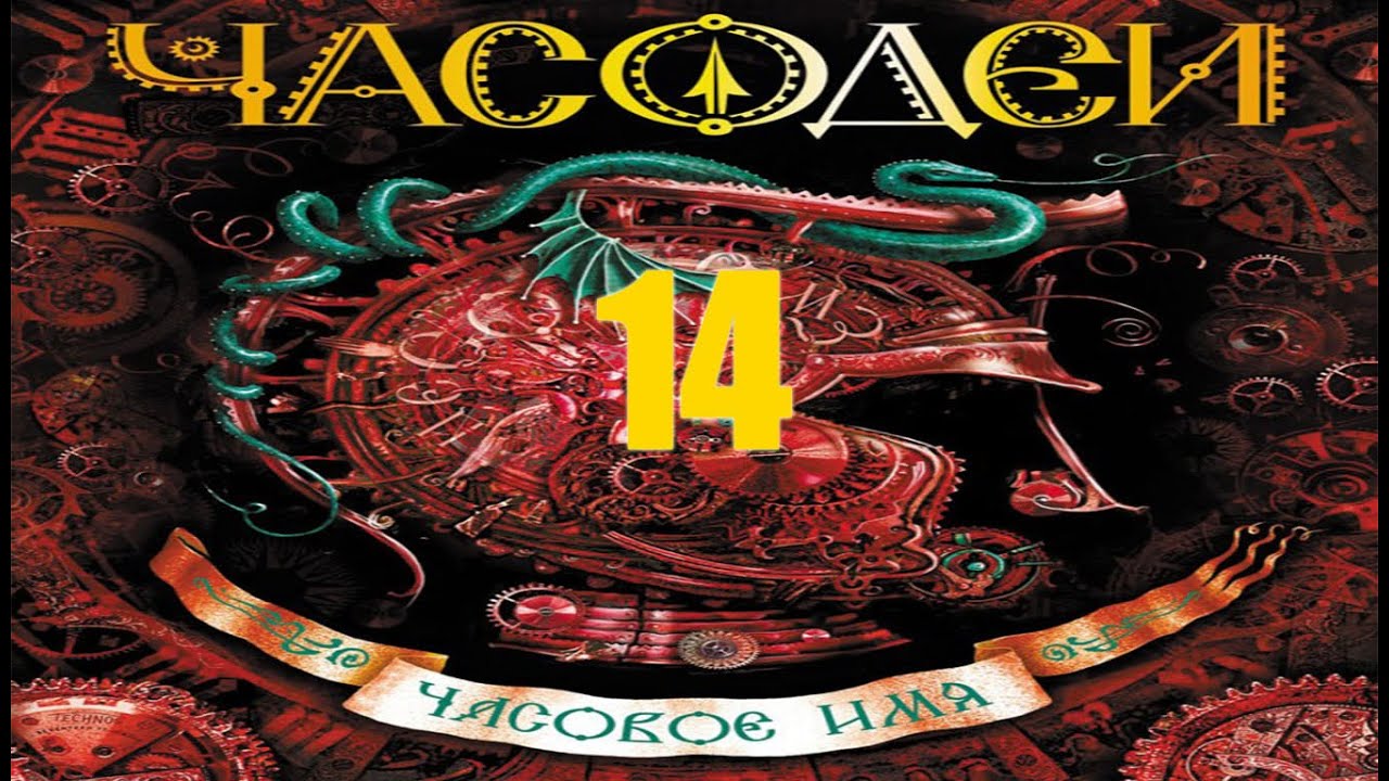 14. Допрос. Часодеи 4. Часовое имя. Наталья Щерба. [CC] 🎥🔤