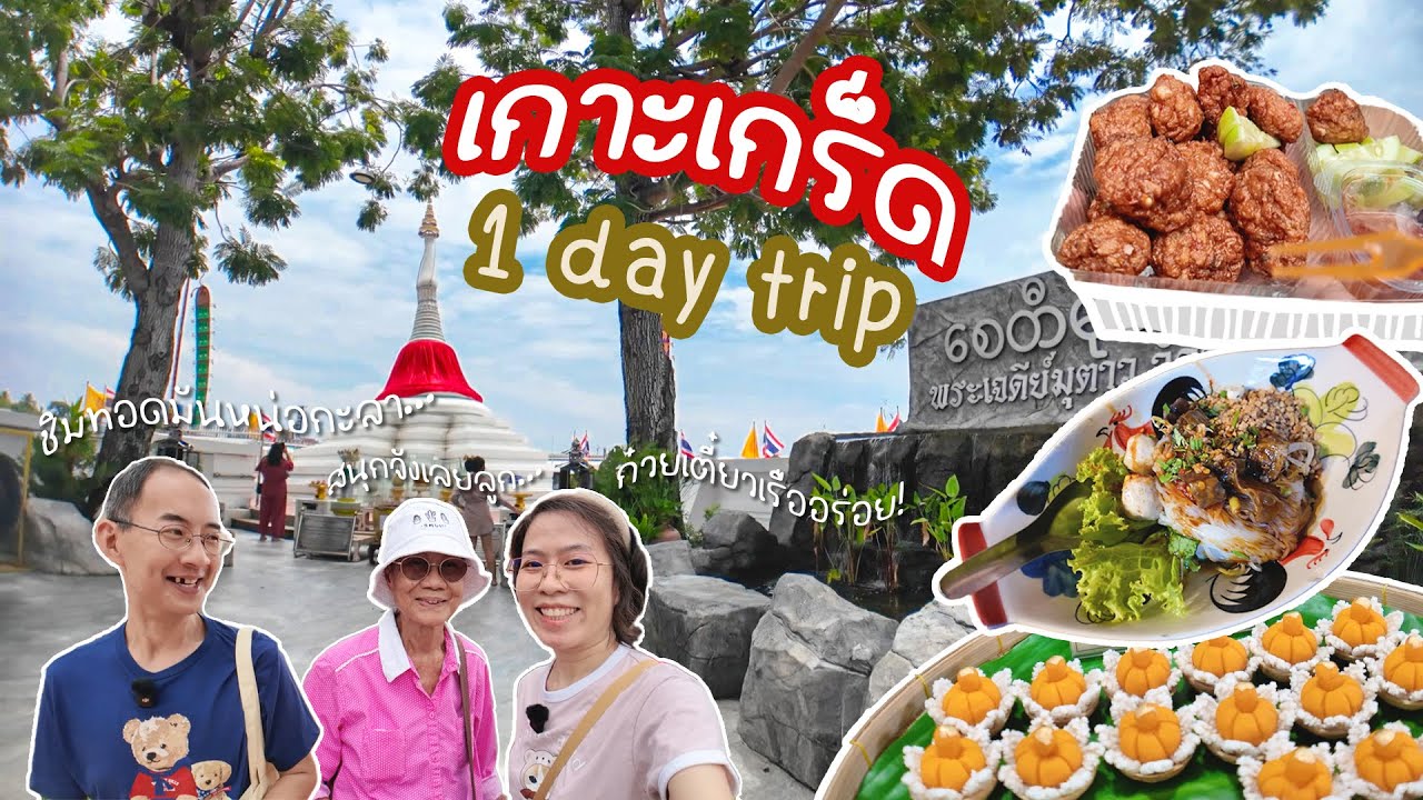 เที่ยวเกาะเกร็ด 1 day trip