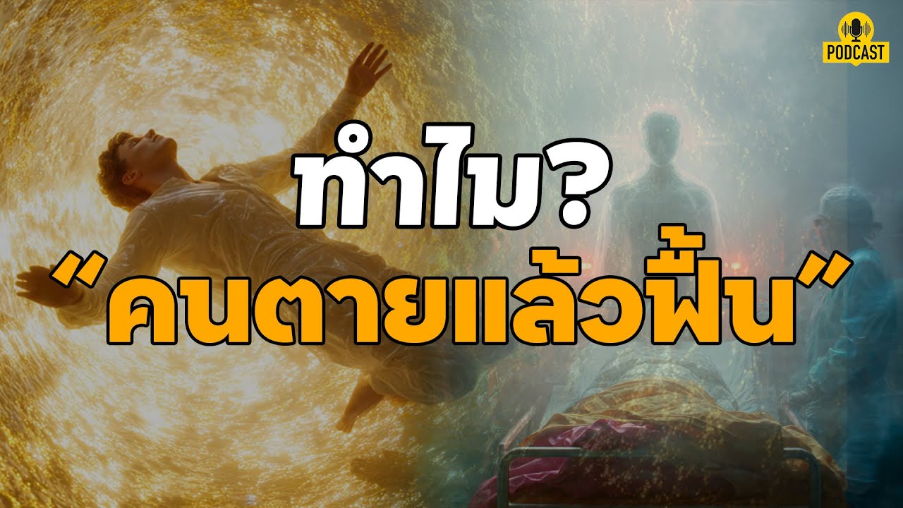 ทำไมบางคนตายแล้วฟิ้น? l #ปลุกฅนตื่นธรรมในใจ