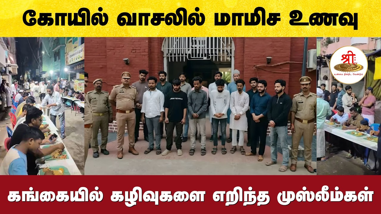 கோமளீஸ்வரன் பேட்டை முருகன் கோயில் வாசலில் மாமிச உணவு, பிரியாணி கழிவுகளை தூக்கி எறிந்த முஸ்லீம்கள்