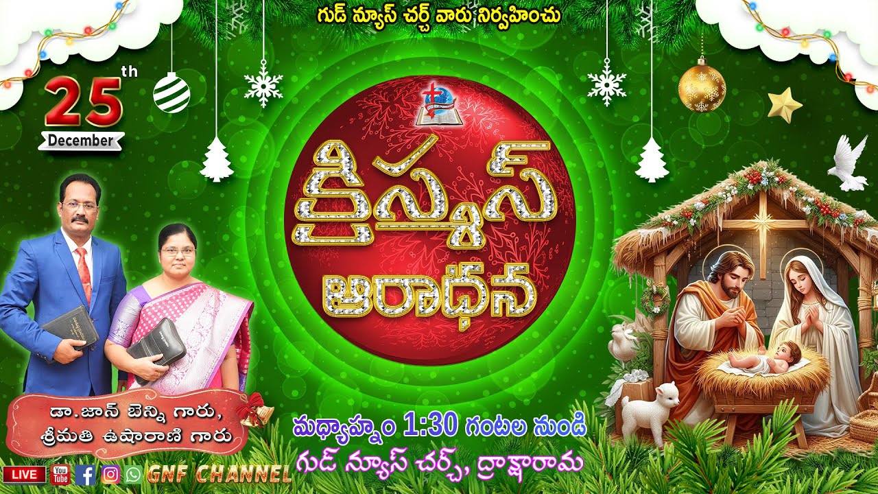 క్రిస్మస్ ఆరాధన || 𝟮𝟱-𝟭𝟮-𝟮𝟬𝟮4 | 𝗗𝗿. 𝗝𝗼𝗵𝗻 𝗕𝗲𝗻𝗻𝘆 || 𝕮𝖍𝖗𝖎𝖘𝖙𝖒𝖆𝖘 𝖂𝖔𝖗𝖘𝖍𝖎𝖕 | 𝗚𝗡𝗙 𝗖𝗛𝗔𝗡𝗡𝗘𝗟 | 𝗚𝗼𝗼𝗱 𝗡𝗲𝘄𝘀 𝗖𝗵𝘂𝗿𝗰𝗵