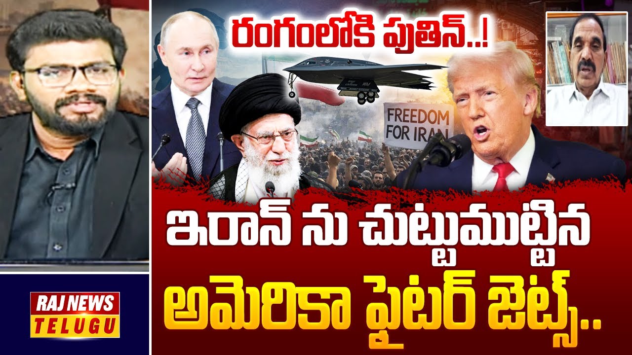 Debate : ఇరాన్ ను చుట్టుముట్టిన అమెరికా ఫైటర్ జెట్స్.. రంగంలోకి పుతిన్..! | US Vs Iran War |Raj News