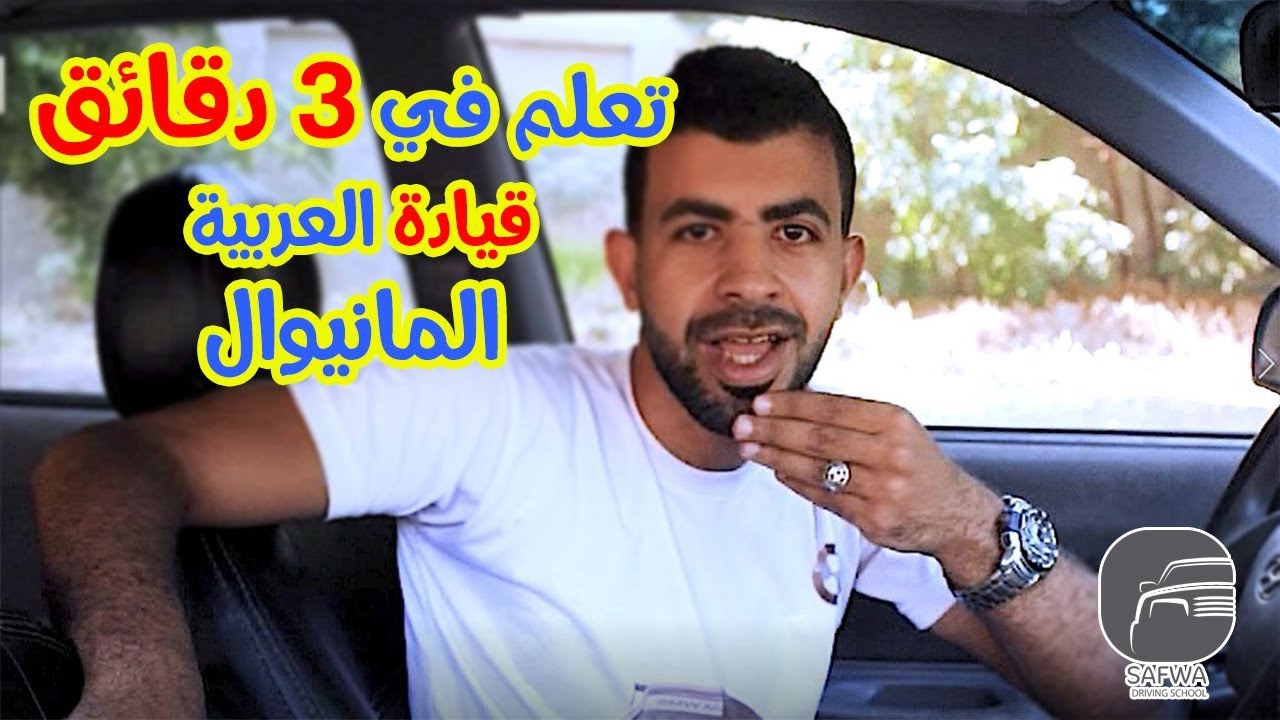 ازاي أسوق عربية مانيوال في 3 دقائق فقط !!| منتهي السهولة