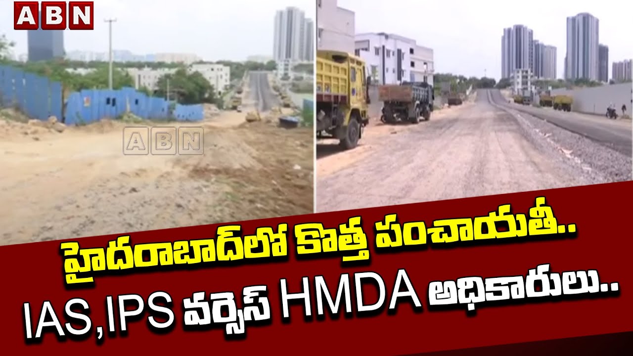 హైదరాబాద్ లో కొత్త పంచాయతీ..IAS, IPS వర్సెస్ HMDA అధికారులు.. | Hmda Officers | ABN Telugu