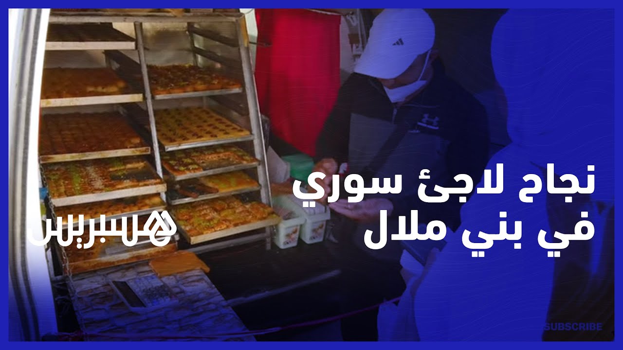 حلويات شامية على قارعة الطريق.. قصة ملهمة للاجئ سوري حقق نجاحاً باهراً في مشروع للحلويات ببني ملال