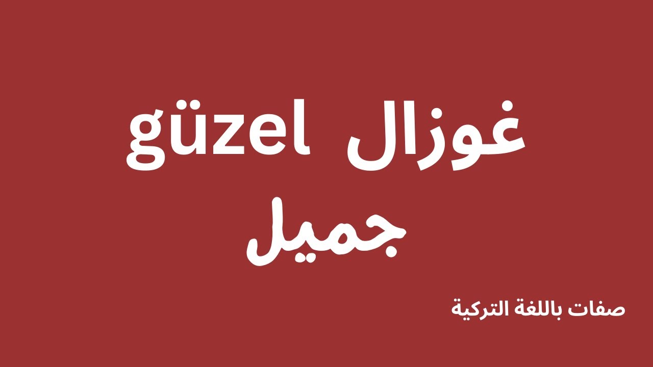 صفة و عكسها بالتركي ....
