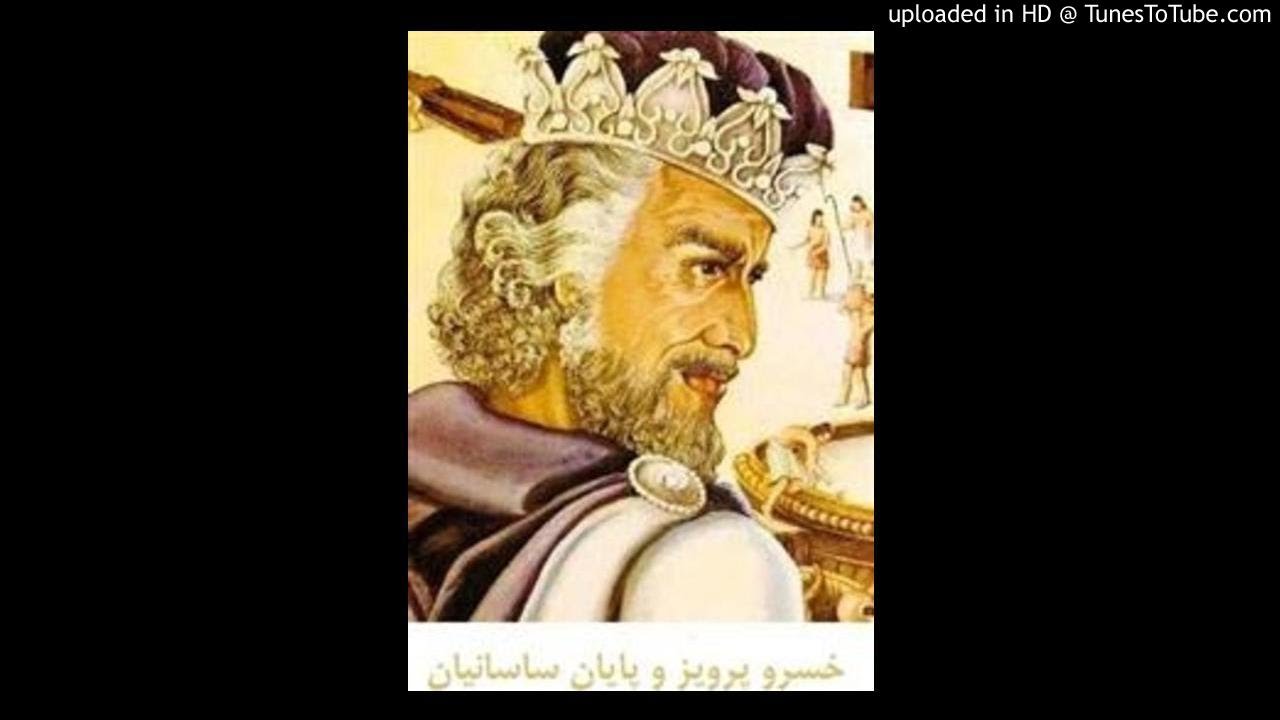 کتاب صوتی خسروپرویز و پایان ساسانیان نوشته امیرحسین خنجی