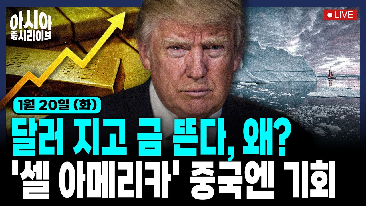 [아시아] 中 '15차 5개년 계획' 관전 포인트 | 중국도 로봇주 랠리 | 다카이치 기자회견 총정리 | 해외에서 난리난 그린란드 관세 반응 | 국제 금·은값 사상 최고치