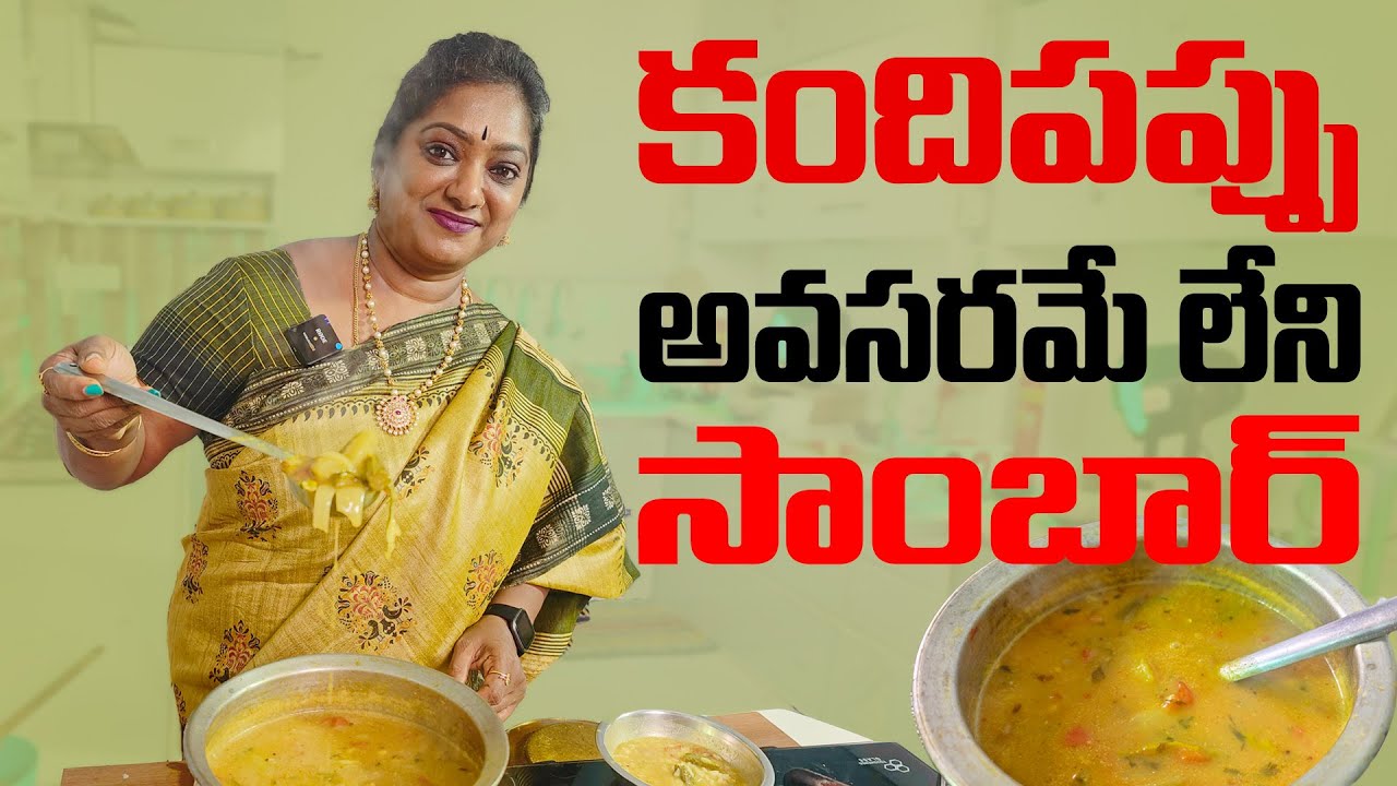 కందిపప్పు లేకుండా సాంబార్ చేయడం ఎలా? కందిపప్పు కోసం ఇంక షాపుకి పరిగెత్తడం అవసరం లేకుండా ఈ సాంబార్ 👌