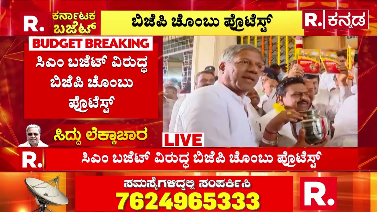 BJP Protest Opposing Karnataka Budget : ಸಿಎಂ ಬಜೆಟ್​ ವಿರುದ್ಧ ಬಿಜೆಪಿ ಚೊಂಬು ಪ್ರದರ್ಶನ