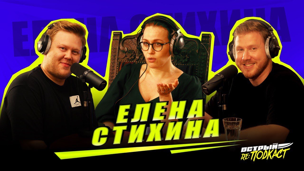ЕЛЕНА СТИХИНА - О соцсетях, критиках и страхах - Острый РеПОДКАСТ #2