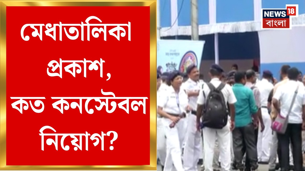 West Bengal Police Recruitment | রাজ্য পুলিশে নতুন নিয়োগ, কনস্টেবল নিয়োগে মেধাতালিকা প্রকাশ