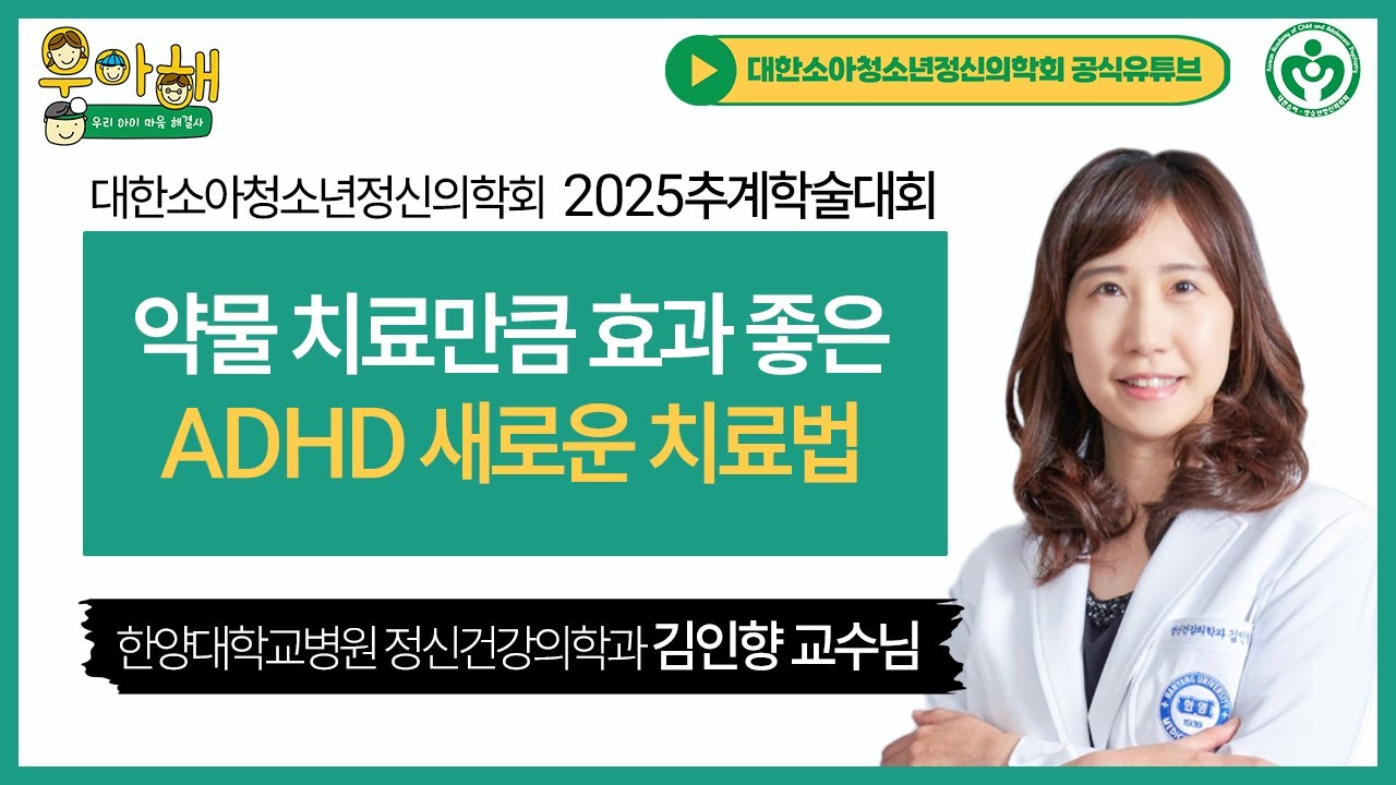 ADHD치료! 앞으로는 약물과 '이것'을 함께 병행하게 될 것입니다_한양대학교 정신건강의학과 김인향 교수님 [2025추계학술대회]