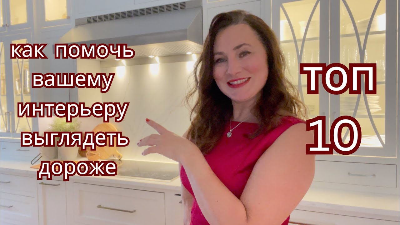 КАК ПОМОЧЬ ВАШЕМУ ИНТЕРЬЕРУ ВЫГЛЯДЕТЬ ДОРОЖЕ И  БОЛЕЕ СТИЛЬНО
