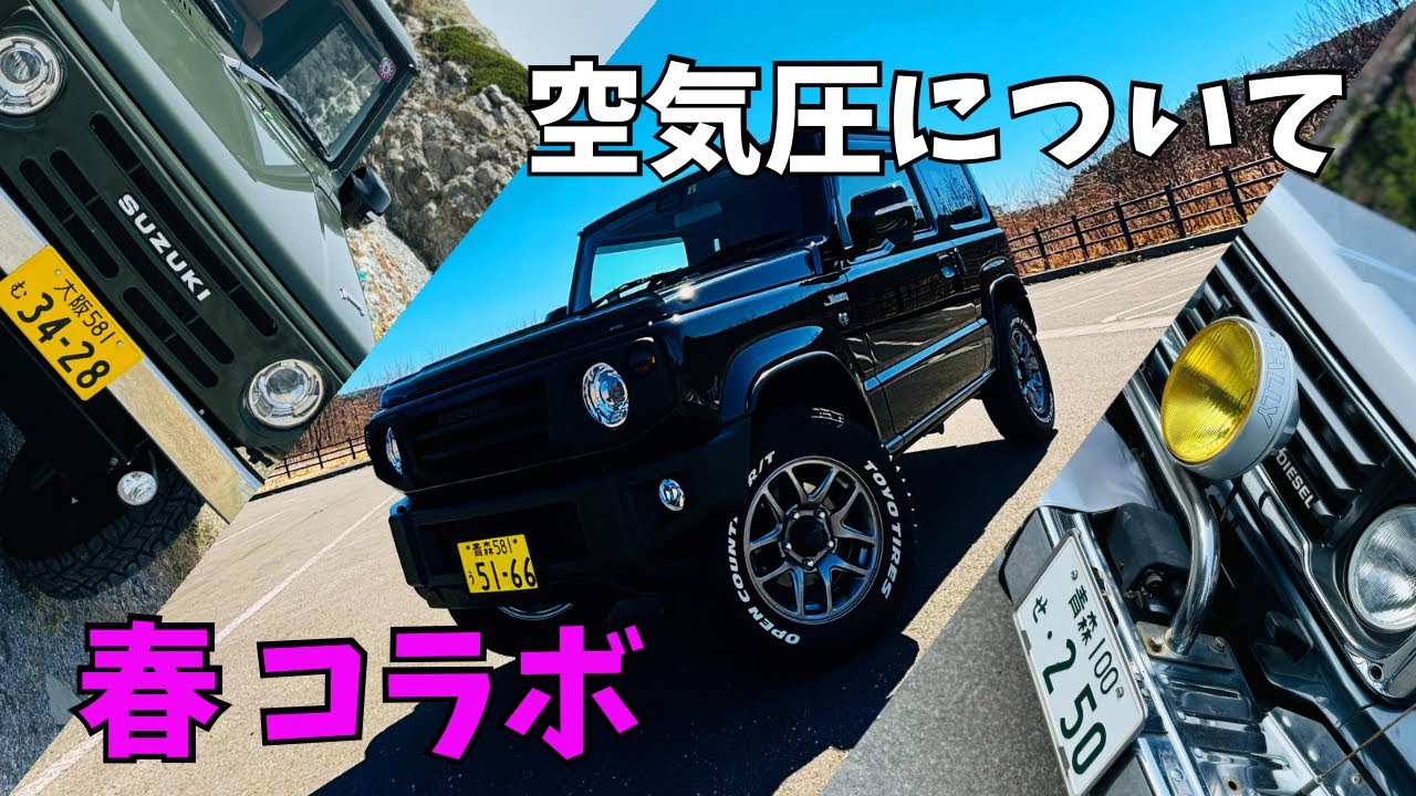 【ジムニー オススメ空気圧 ジムニーコラボ 】