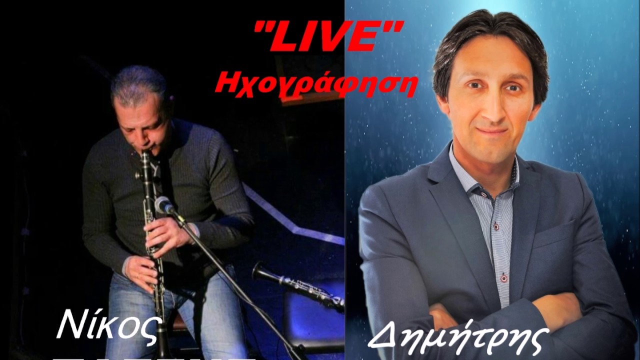 ΔΗΜΗΤΡΗΣ ΕΥΑΓΓΕΛΟΥ - ΝΙΚΟΣ ΤΑΣΣΗΣ (ΟΛΟΚΛΗΡΟ LIVE CD).