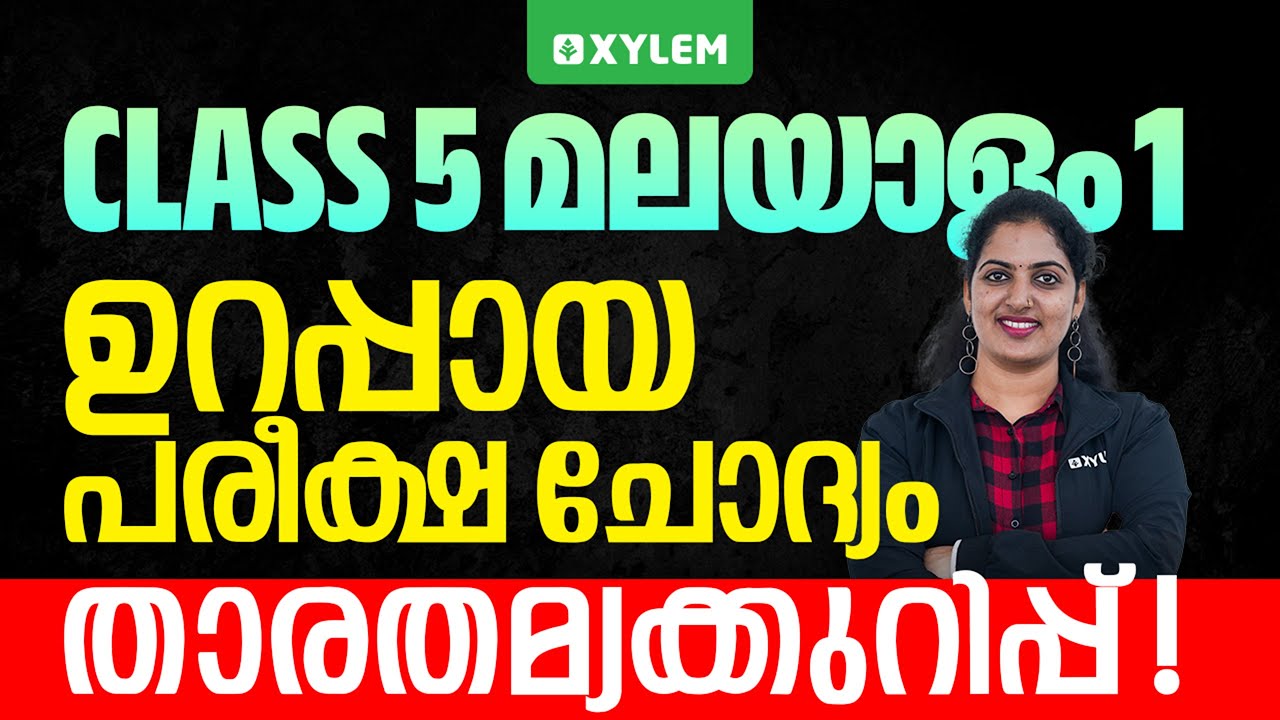 Class 5 Malayalam 1 | ഉറപ്പായ പരീക്ഷ ചോദ്യം - താരതമ്യക്കുറിപ്പ് | Xylem Class 5