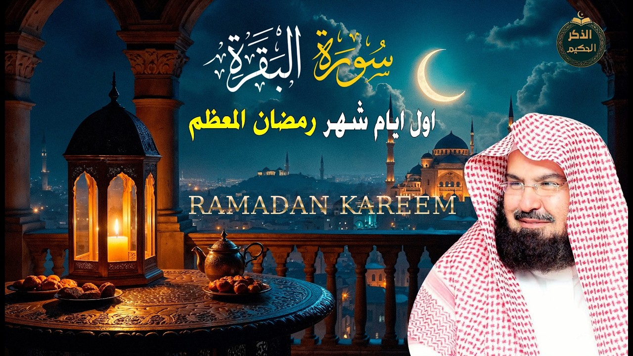 سورة البقرة  لجلب وزيادة البركه عبد الرحمن السديس  Sourah Baqara