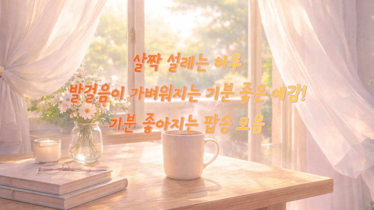 [기분따라 팝송] 살짝 설레는 하루 | 기분 좋은 팝송 플레이리스트