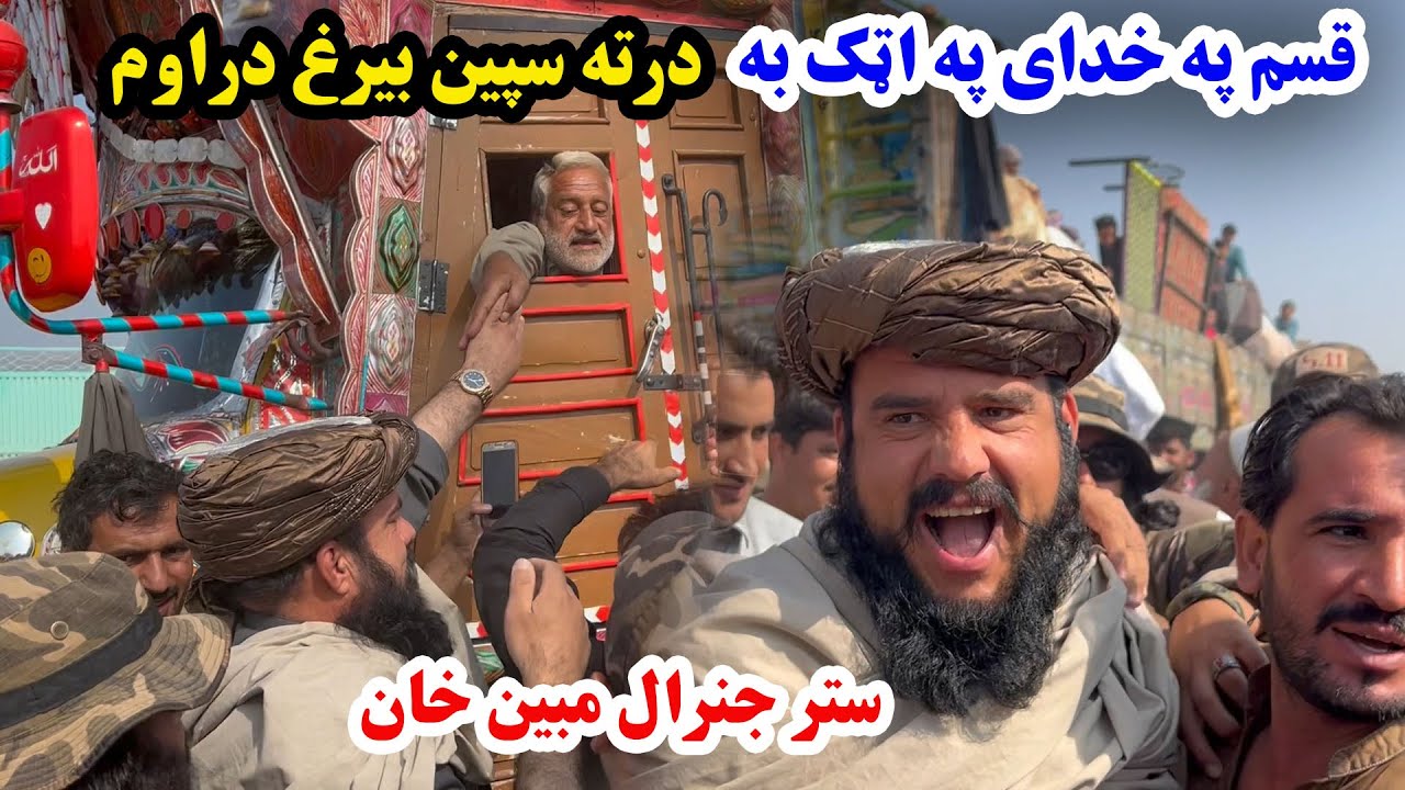 له کریکټه تر اټکه موږ ګټونکې یو ستر جنرال مبین خان او د افغان مهاجرو افغانستان ته راتګ💪