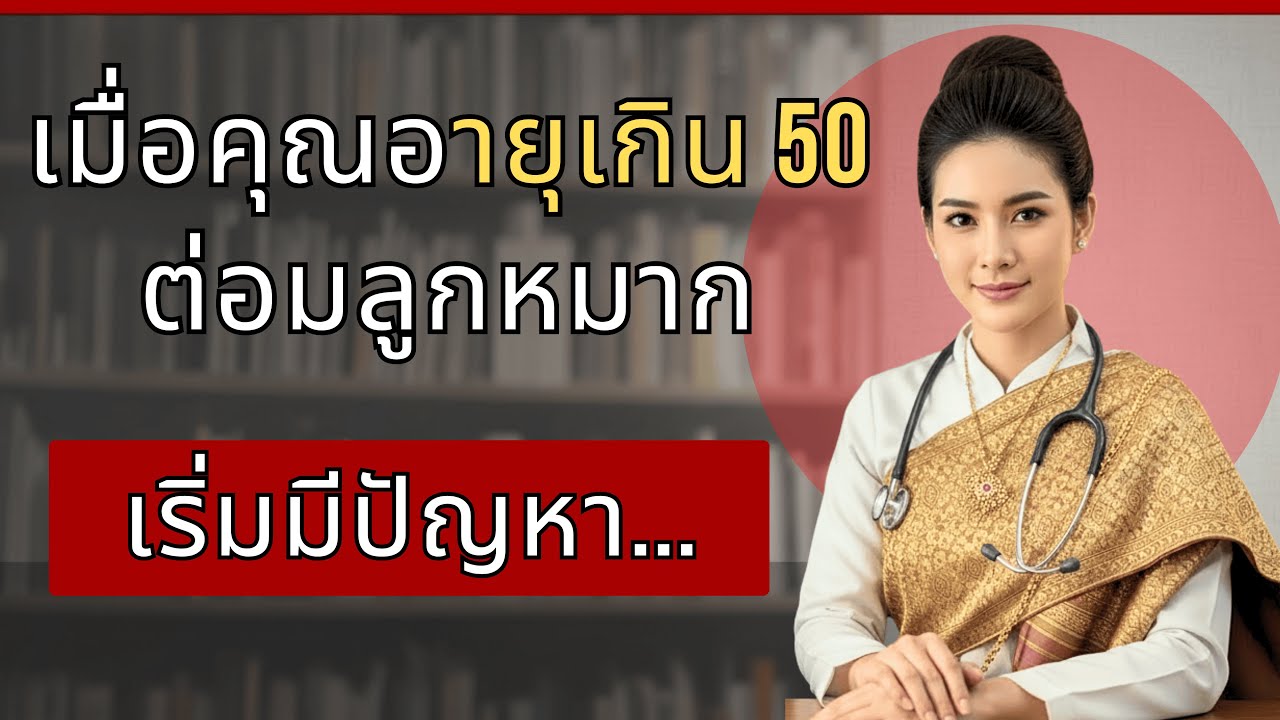 คำแนะนำจากแพทย์ทางเดินปัสสาวะที่มีประสบการณ์กว่า 25 ปี | แพทย์หญิง นภัสสร รุ่งไพศาล