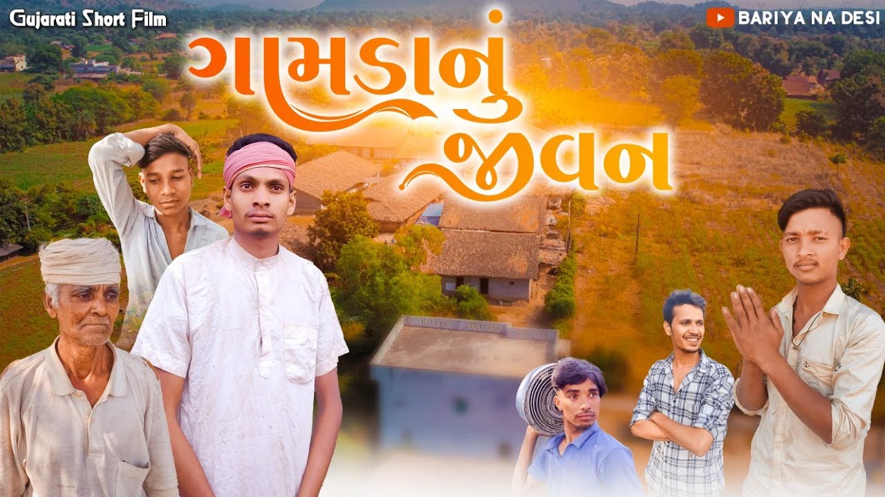 ગામડાનું જીવન || Gamadanu Jivan || New Gujarati Short Film Video 2024 || Bariya Na Desi