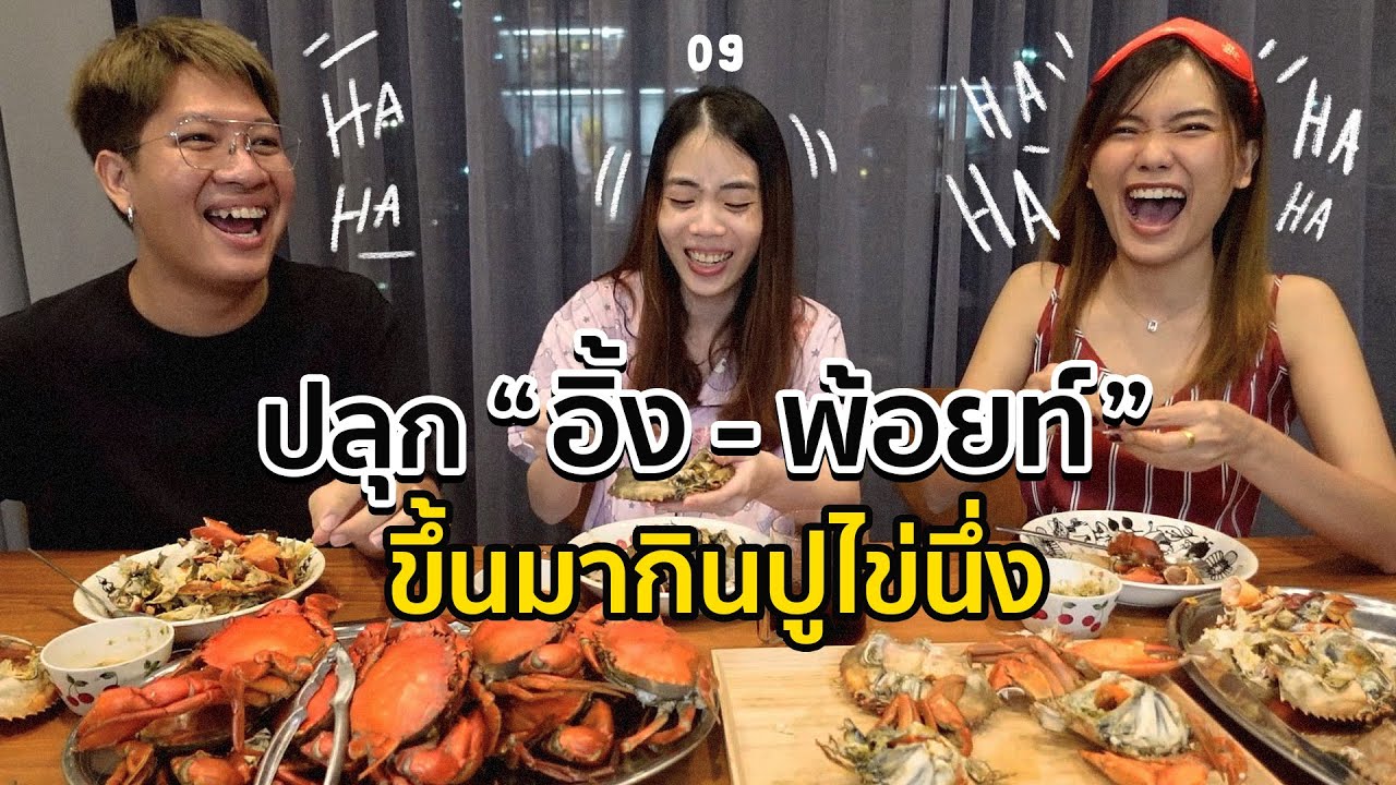 [27] ตีหนึ่งตีสองปลุกน้องขึ้นมากิน กับ “อิ้ง-พ้อยท์”