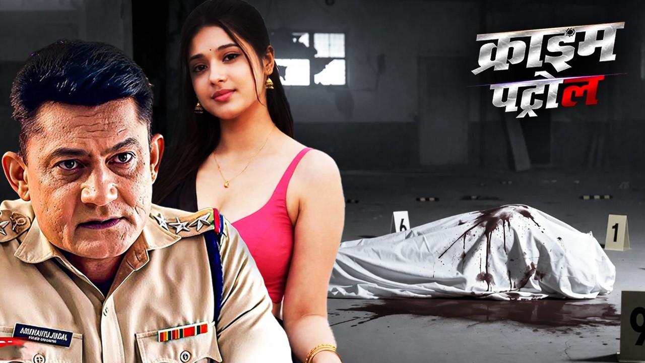 भारत का सबसे खौफनाक हत्याकांड जिसने पुलिस को भी रातों की नींद उड़ा दी | Crime Patrol | 2026