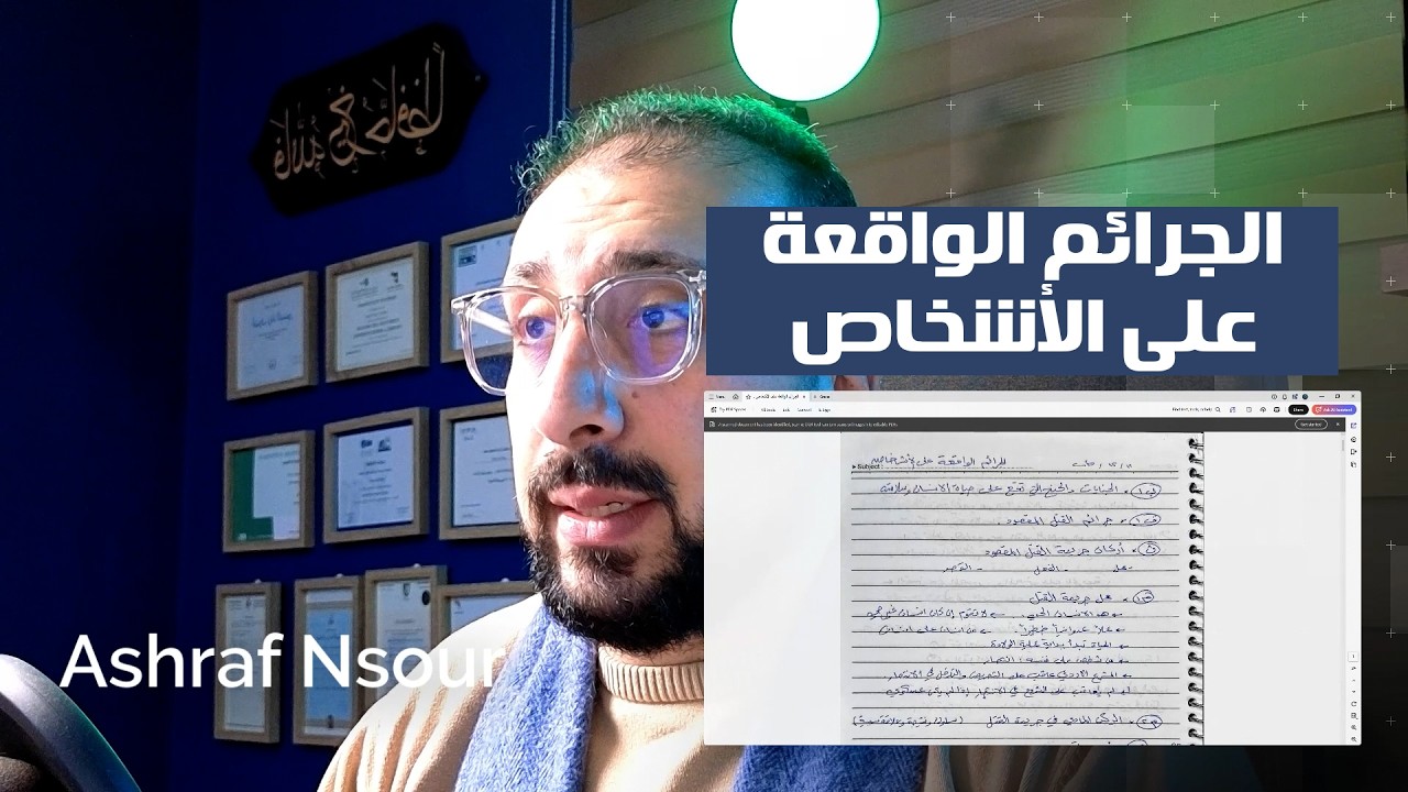 ملخص مادة الجرائم الواقعة على الأشخاص | قانون العقوبات الأردني | أشرف النسور