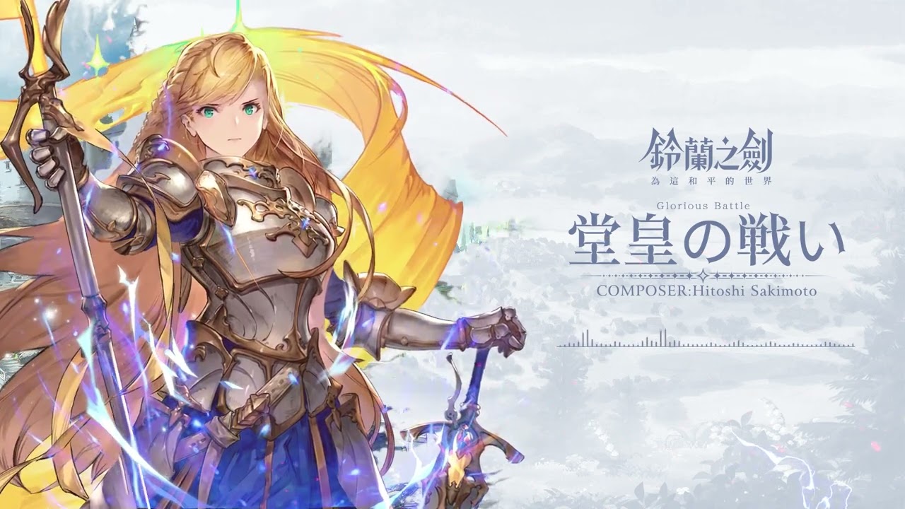 《鈴蘭之劍：為這和平的世界》堂皇の戦い | 作業用BGM | 1hr repeat