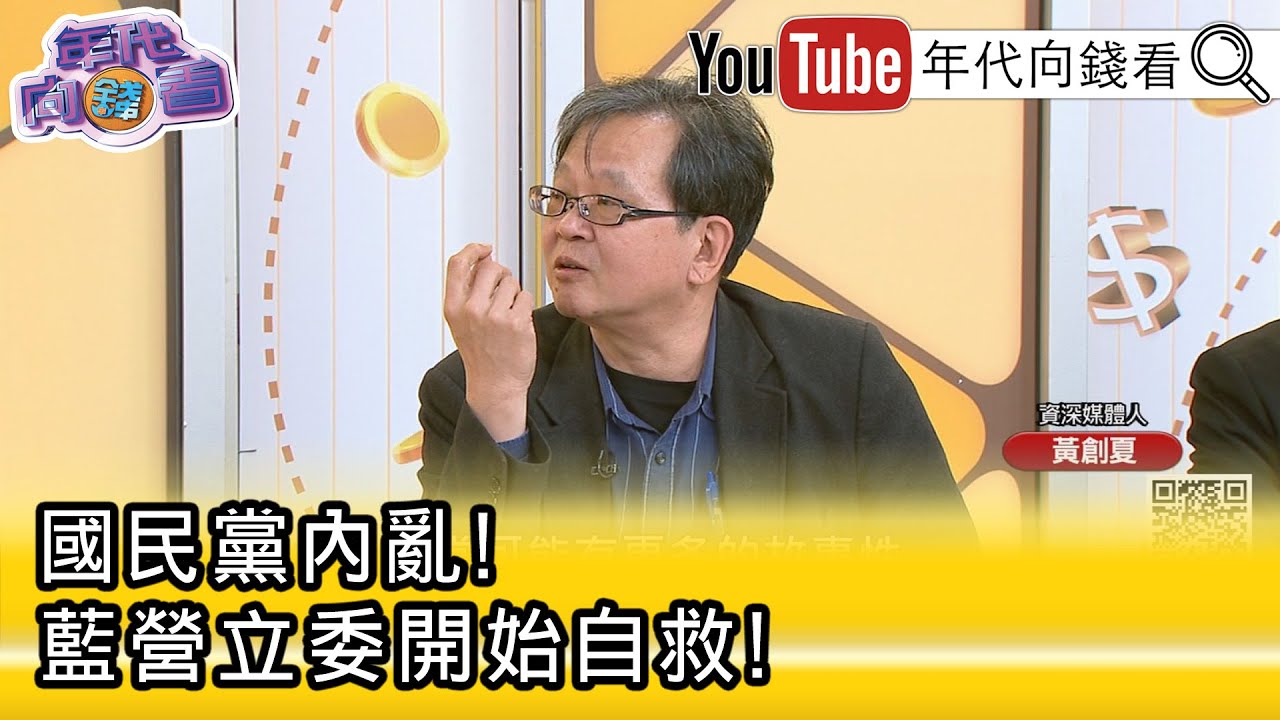 精彩片段》《黃創夏:#國民黨 對#鄭麗文 反感...》【年代向錢看】2026.02.10@凝觀說說看