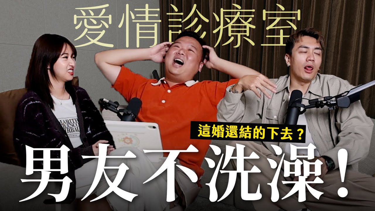 【瘋女人聊天室EP269】愛情診療室💌 男友不洗澡！這婚還結的下去嗎？