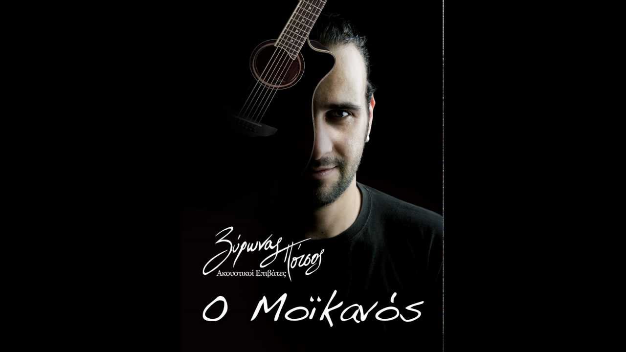 Periodos (11) - Vyronas Potsos - Akoustikoi Epivates