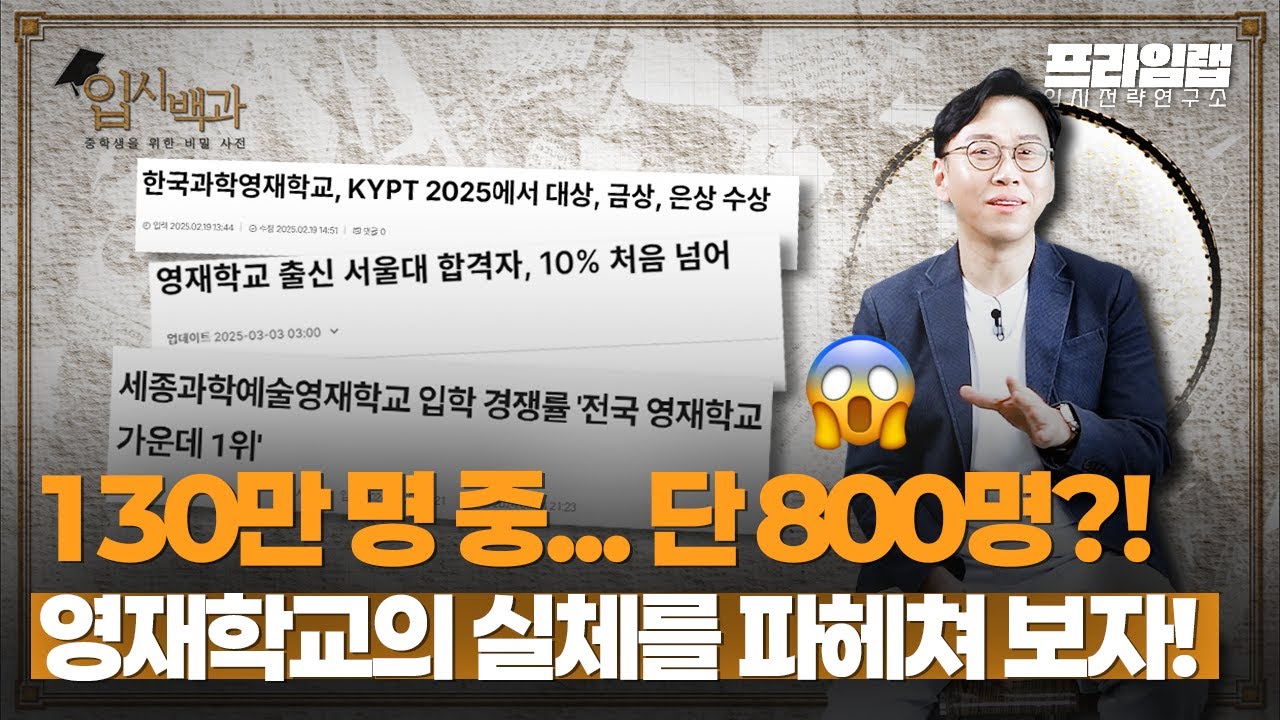 [입시백과] 38명 서울대 합격?!🏆 영재학교의 실체를 파헤쳐 봤습니다!! 🔍 [프라임랩]