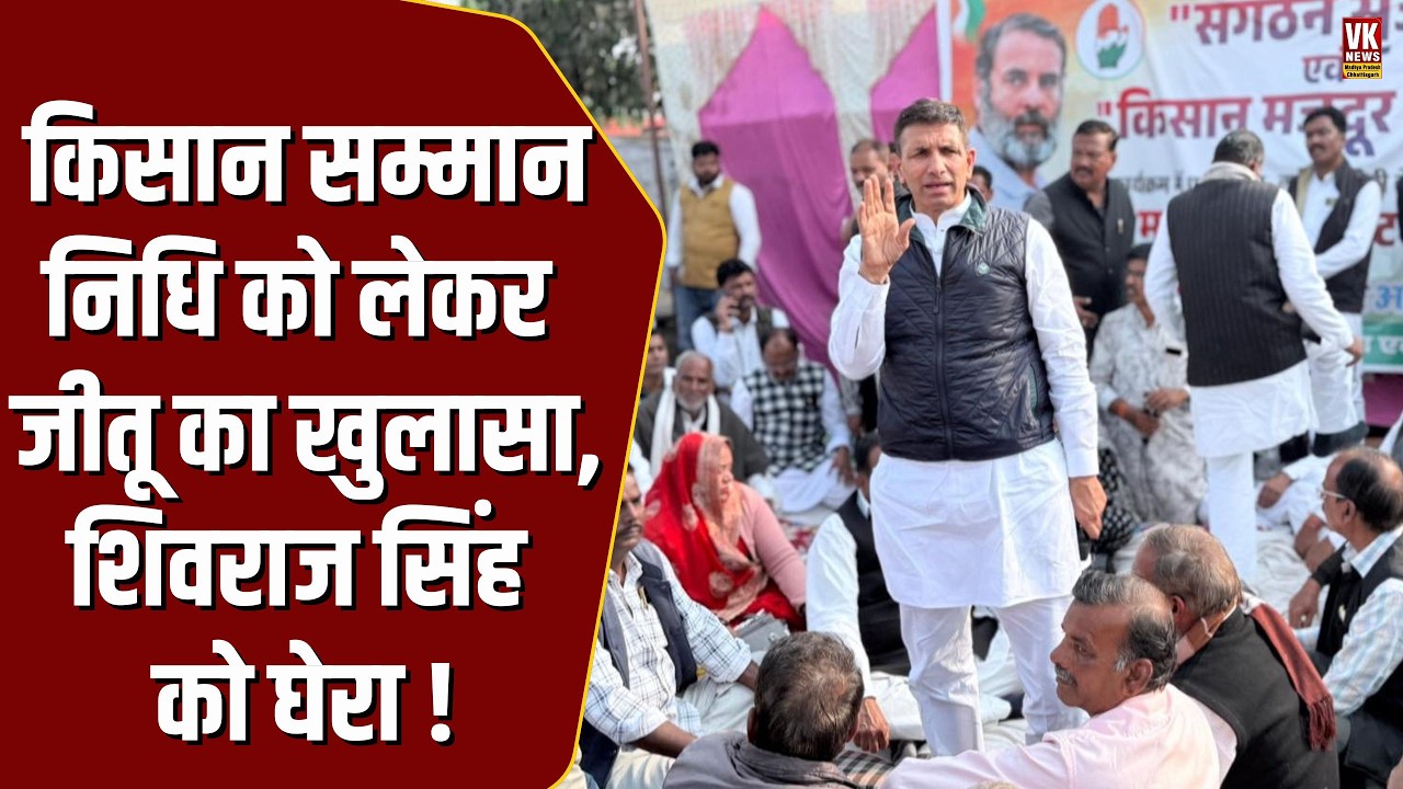 MP के किसानो के लिए Jitu Patwari उतर गए मैदान में , Shivraj Singh Chouhan को घेरा !
