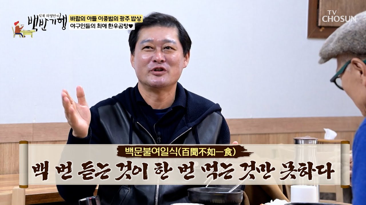 맑은 자태와 깊은 맛을 뽐내는✨ 나주식 한우 곰탕🥘 TV CHOSUN 260301 방송 | [식객 허영만의 백반기행] 337회 | TV조선