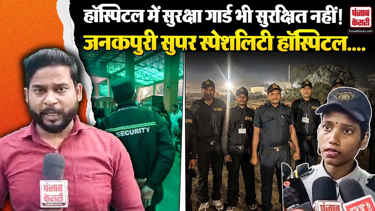 Delhi News: जनकपुरी सुपर स्पेशलिटी हॉस्पिटल के स्टाफ के साथ मरीज के तीमारदारों ने की मारपीट!