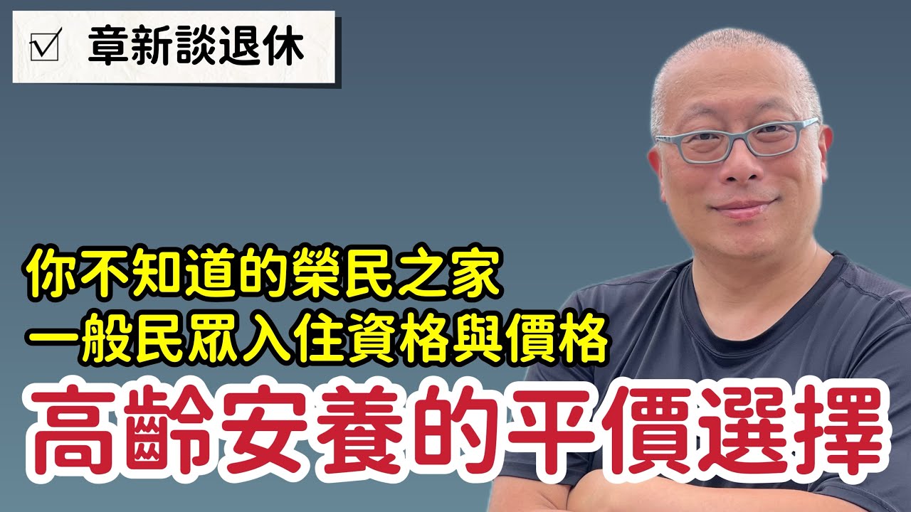 高齡養生宅與失能失智養護的平價選擇_章新分享我知道的榮民之家，一般民眾也可申請入住