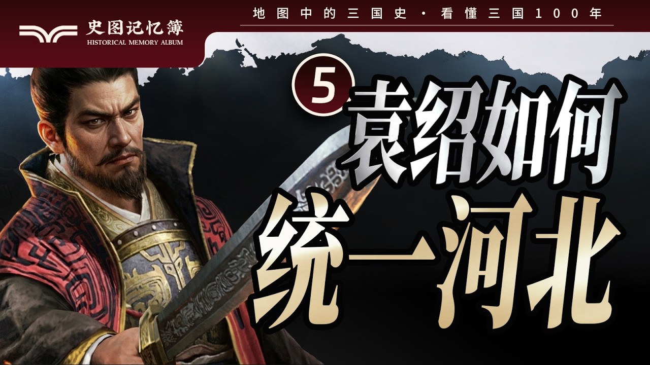 三国前夜，袁绍凭什么一统河北四州，成为第一个赢家？