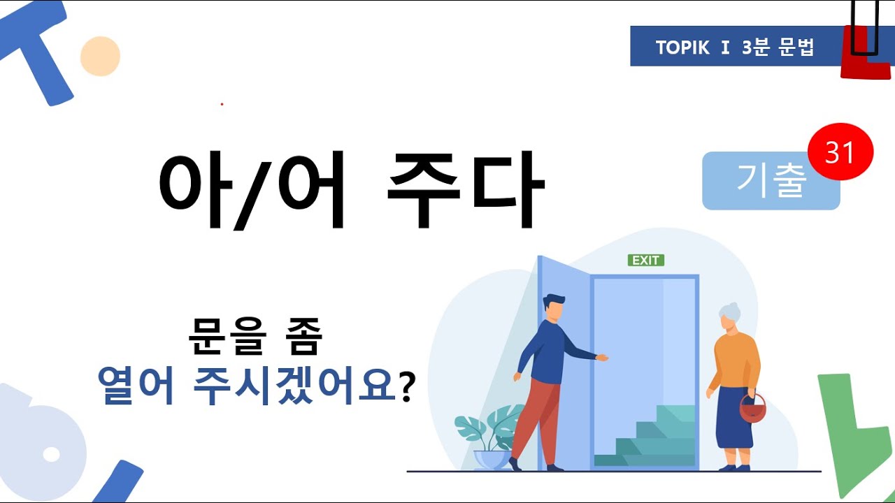 TOPIK 1 3분문법 - 아/어 주다