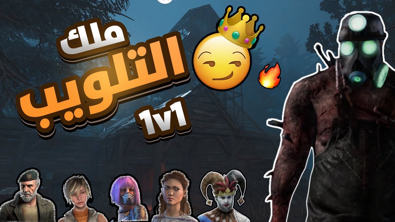بطولة اللوبر الأقوى في دبد ! | من هو ملك التلويب؟ | Dead by Daylight 💨 🏃🏽‍♂️