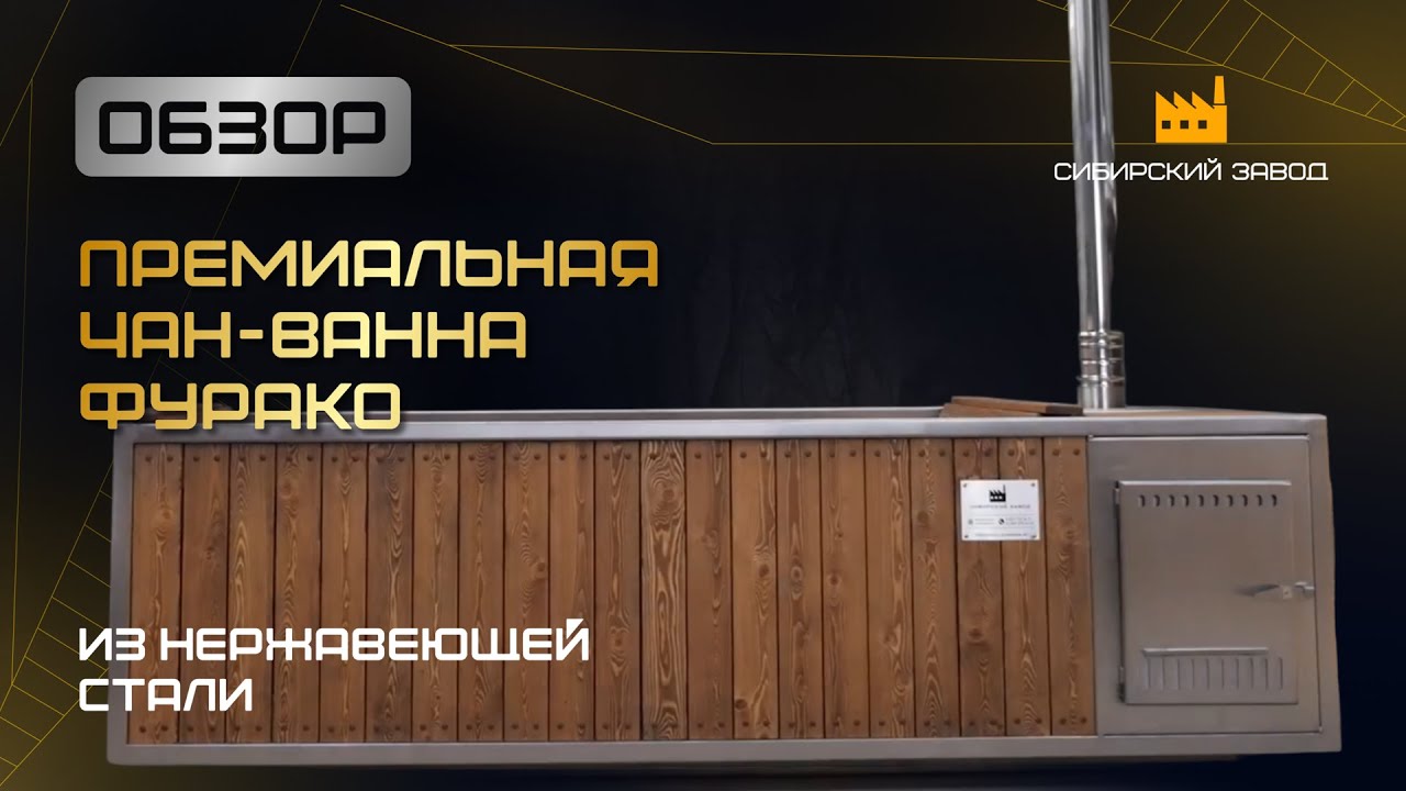 Премиальная чан-ванна Фурако - от компании ООО&laquo;Сибирский завод&raquo;