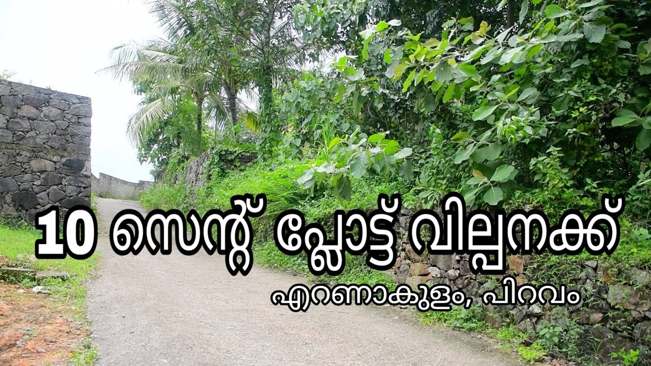 Plot For Sale In Ernakulam | House Plot Sale|Commercial Plot Sale | Piravom|nadakavu|Kerala property