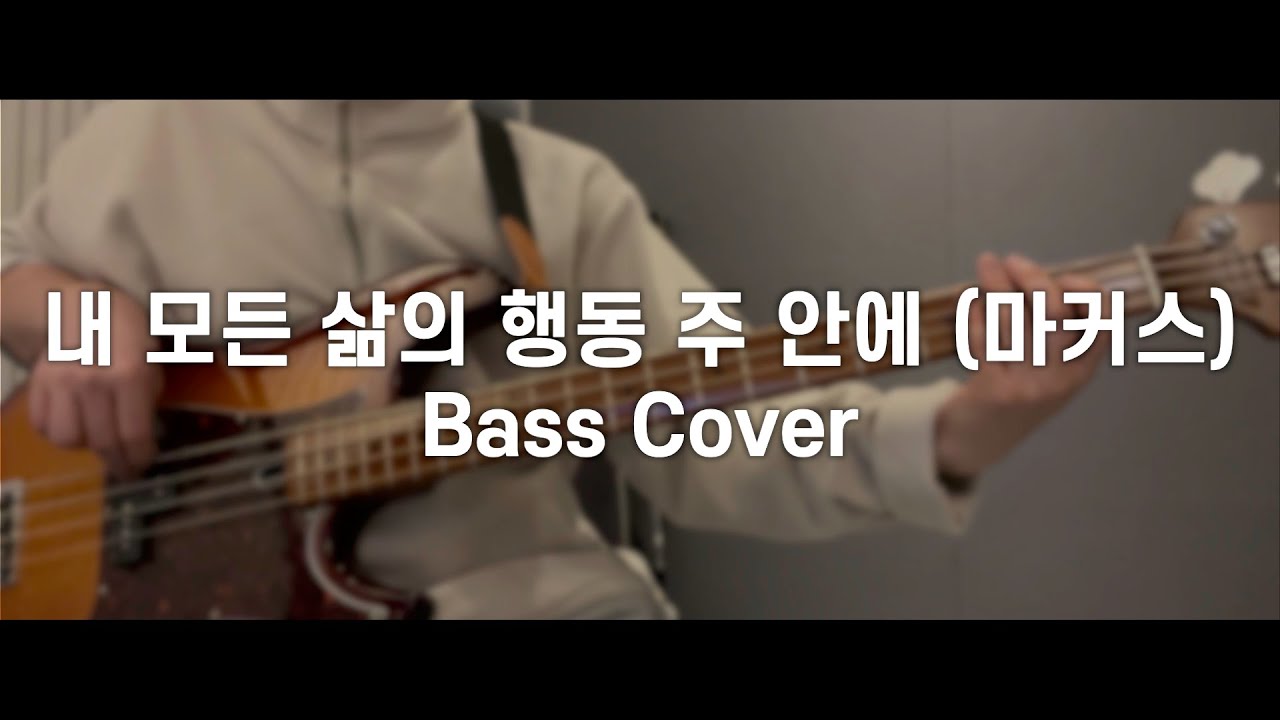 🎸내 모든 삶의 행동 주 안에 (마커스) - 베이스