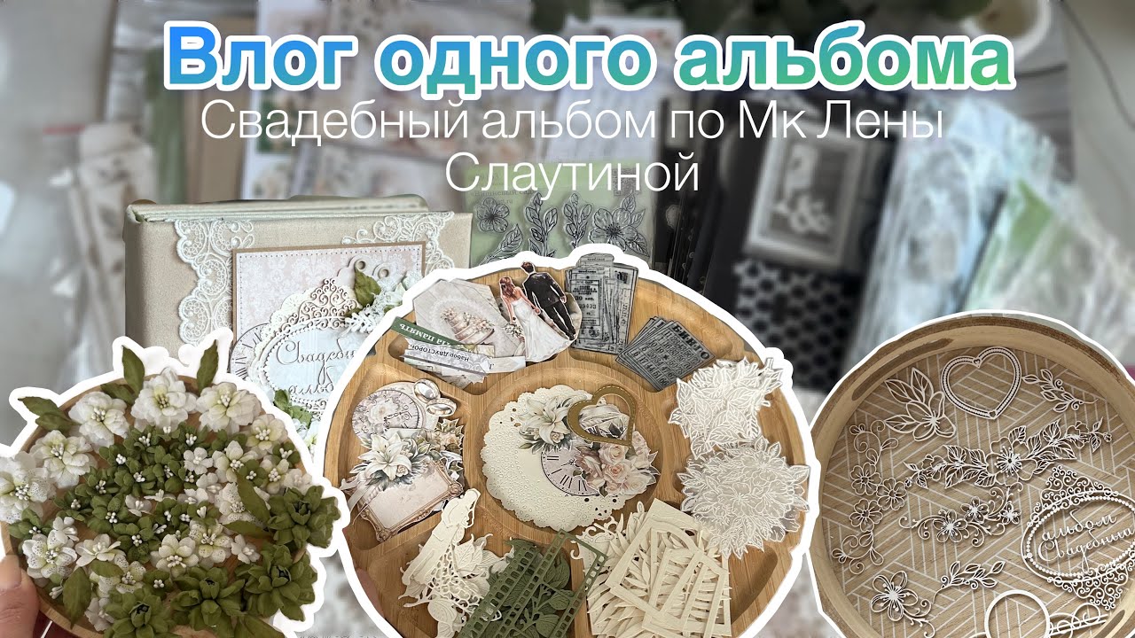Влог одного альбома🌸 Свадебный альбом по мк с @СлаутинаЕлена  