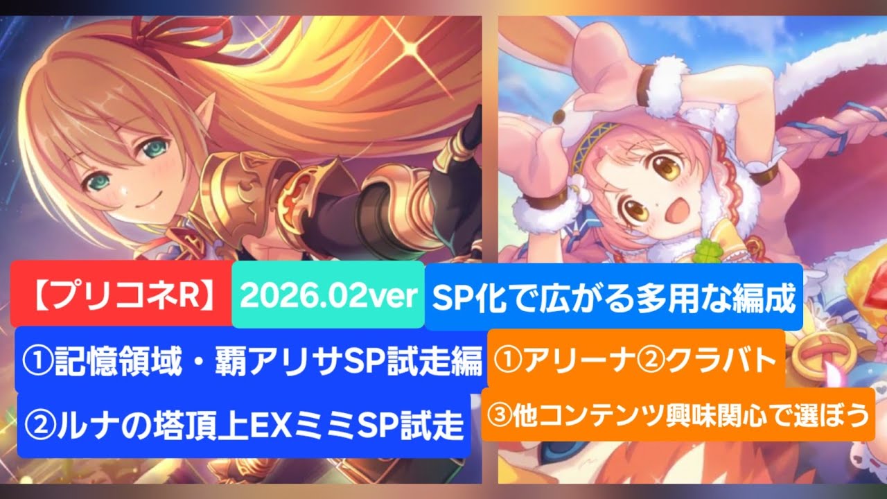 【プリコネR】記憶領域・覇アリサSP試走/ルナの塔頂上EXミミ星6SP試走【記憶領域・覇】【ルナの塔】【プリコネR攻略】【専用装備1SP】