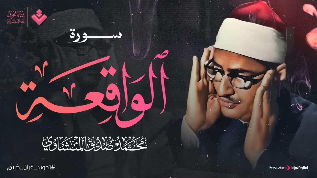 أرووع ماجود الشيخ المنشاوي سورة الواقعة كاملة  اسمعها بنية الرزق والتيسير باءذن الله