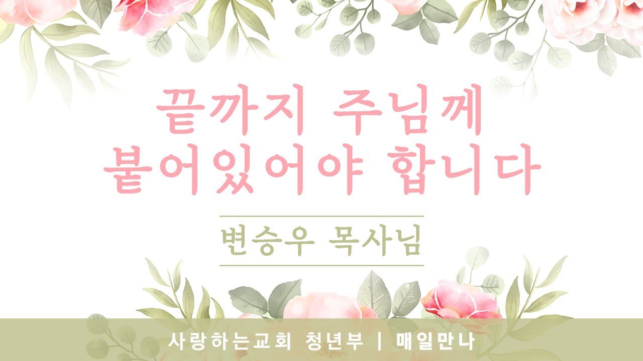 [매일만나] 끝까지 주님께 붙어있어야 합니다 - 변승우 목사님