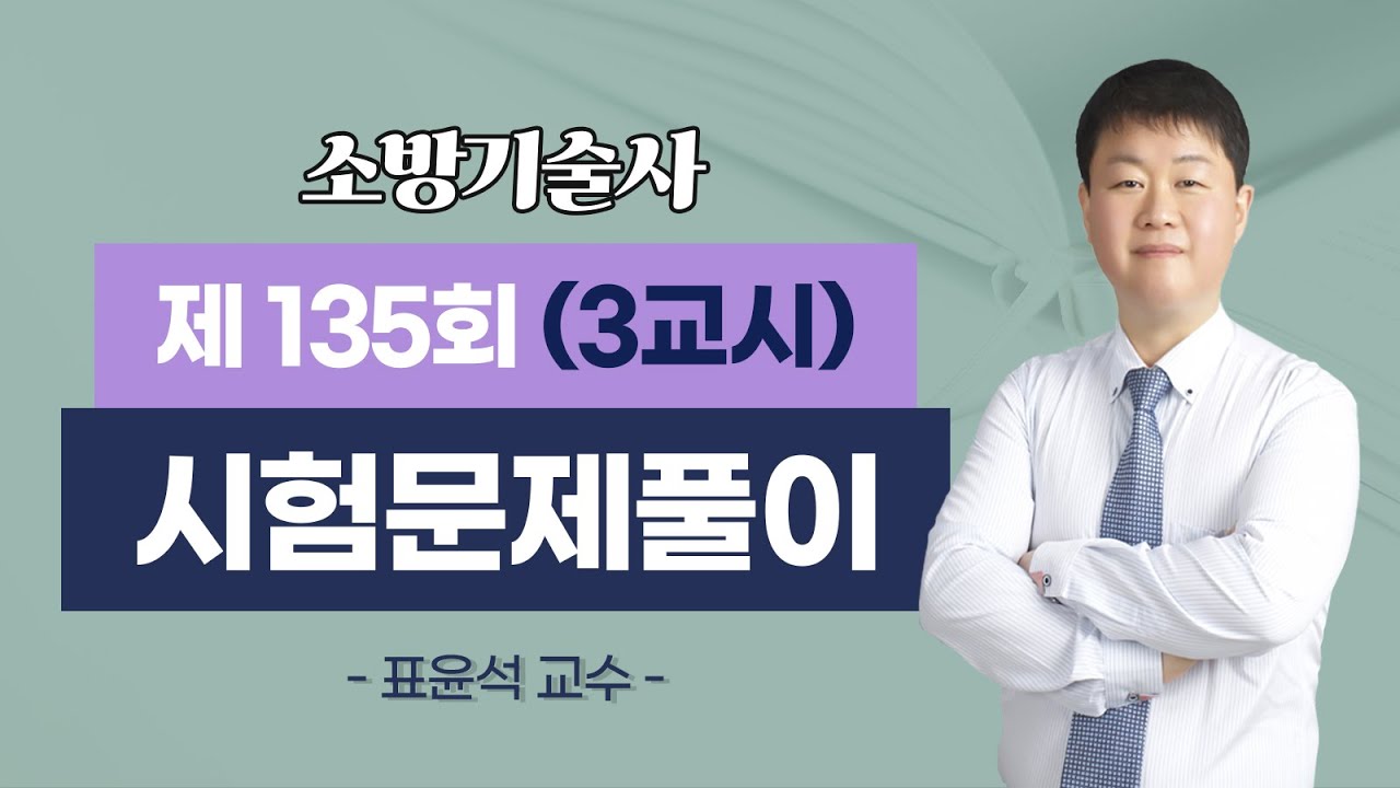 제135회 소방기술사 문제풀이 3교시_표윤석 교수