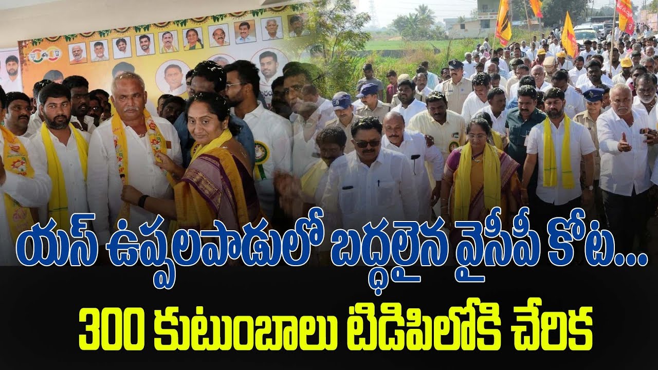 S ఉప్పలపాడు గ్రామంలో బద్దలైన YCP.. 300 కుటుంబాలు టీడీపీలో చేరిక #ktvnews #tdp #kadapa #latest